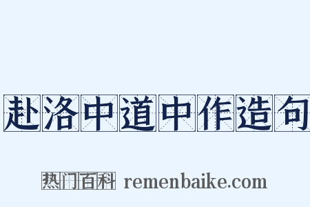 赴洛中道中作造句是什么意思的图片